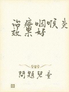 治疗咽喉炎什么效果好