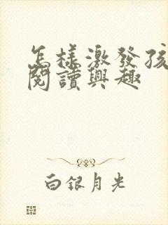 怎样激发孩子的阅读兴趣封面