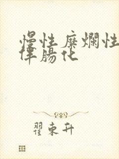 慢性糜烂性胃炎伴肠化