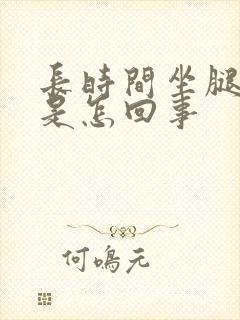 长时间坐腿发麻是怎回事