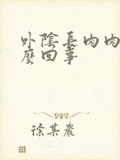 外阴长肉肉刺怎么回事封面