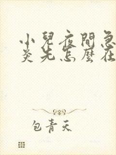 小儿夜间急性喉炎先怎么在家处理封面