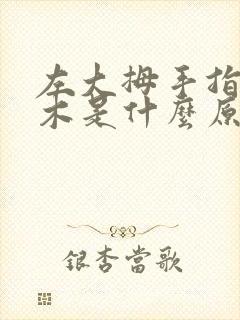 左大拇手指头麻木是什么原因