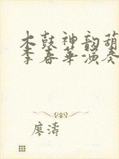 木鼓神韵葫芦丝李春华演奏