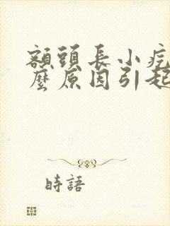 额头长小疙瘩什么原因引起封面