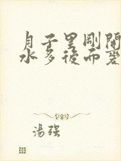 月子里刚开始奶水多后面变少了为什么