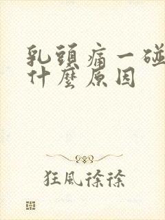 乳头痛一碰就疼什么原因