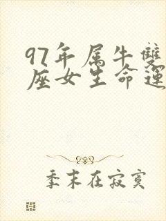 97年属牛双子座女生命运