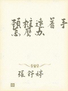 颈椎连着手臂疼怎么办