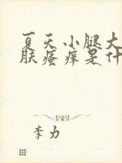 夏天小腿大腿皮肤瘙痒是什么原因封面