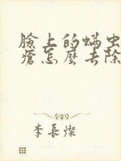 脸上的螨虫和痤疮怎么去除