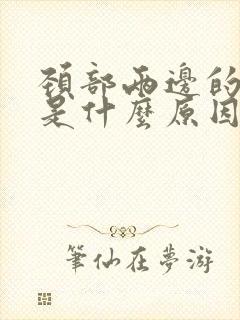 颈部两边的筋疼是什么原因