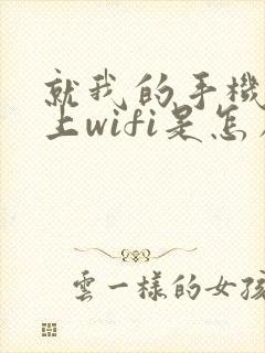 就我的手机连不上wifi是怎么回事