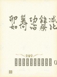 卵巢功能减退该如何治疗比较好