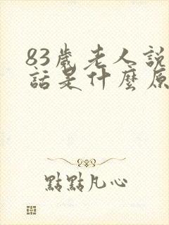 83岁老人说胡话是什么原因