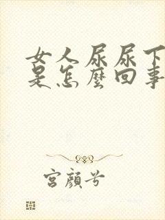 女人尿尿下边疼是怎么回事