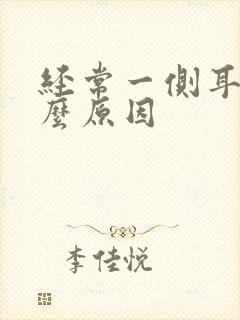 经常一侧耳鸣什么原因