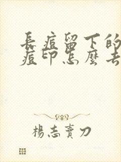 长痘留下的红色痘印怎么去除