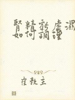 肾精亏虚湿气重如何调理