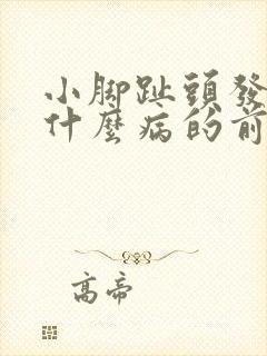 小脚趾头发麻是什么病的前兆