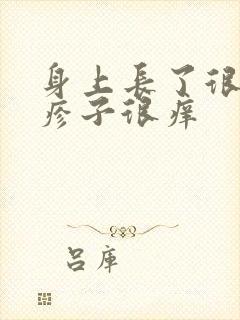 身上长了很多红疹子很痒封面