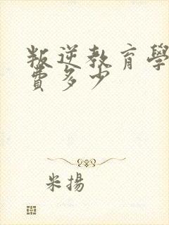 叛逆教育学校收费多少