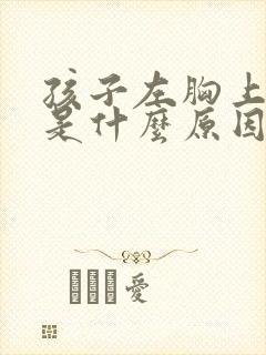 孩子左胸上面疼是什么原因