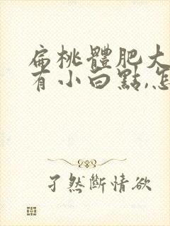 扁桃体肥大上面有小白点,怎么回事?