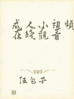 成人小视频免费在线观看