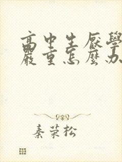 高中生厌学情绪严重怎么办