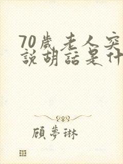 70岁老人突然说胡话是什么原因