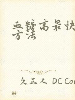 血糖高最快降糖方法