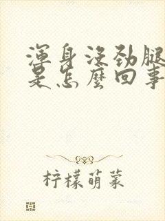 浑身没劲腿浮肿是怎么回事