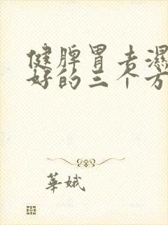 健脾胃去湿气最好的三个方法