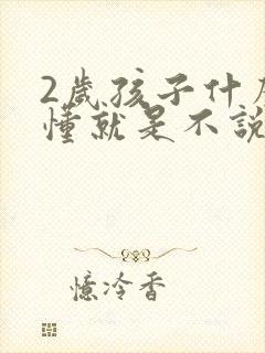 2岁孩子什么都懂就是不说话怎么办