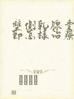 双侧乳腺囊性结节怎样治疗好