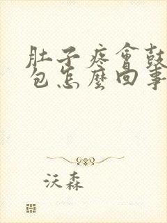 肚子疼会鼓一个包怎么回事