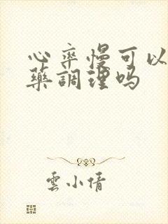 心率慢可以吃中药调理吗