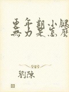 更年期小腿酸软无力是怎么回事