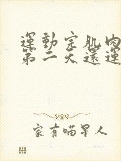 运动完肌肉酸疼第二天还运动吗