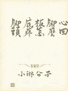 脚底板脚心脚趾头疼怎么回事封面