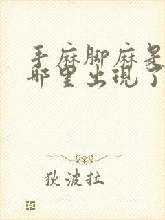 手麻脚麻是身体哪里出现了问题手指往回缩