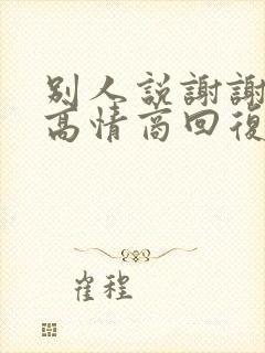 别人说谢谢你的高情商回复封面