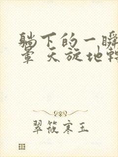 躺下的一瞬间头晕 天旋地转是怎么回事