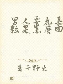 男人睾丸长肉颗粒是怎么回事封面