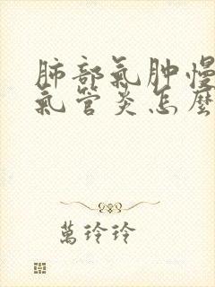 肺部气肿慢性支气管炎怎么治疗