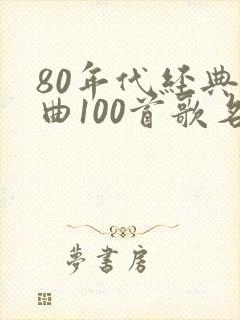 80年代经典歌曲100首歌名封面