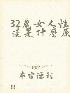 32岁女人性冷淡是什么原因