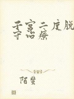 子宫二度脱垂保守治疗