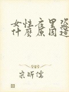 女性夜里盗汗是什么原因造成的该怎么治疗封面